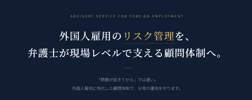 外国人雇用のリスク管理を現場レベルで支える顧問