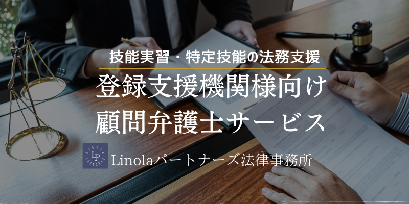 登録支援機関様向け顧問弁護士サービス専用ページ