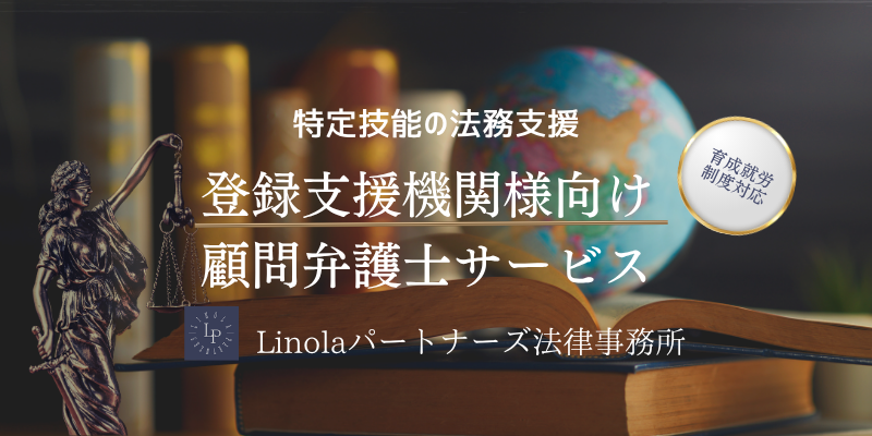 【育成就労制度対応】管理支援機関様向け顧問弁護士サービス|TOP用