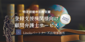 【育成就労制度対応】管理支援機関様向け顧問弁護士サービス