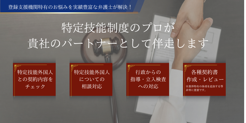 登録支援機関向け｜Linolaパートナーズ法律事務所の専門性