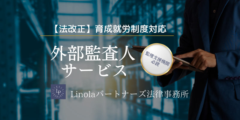 法改正　育成就労制度対応「外部監査人サービス」管理支援機関必読｜Linolaパートナーズ法律事務所