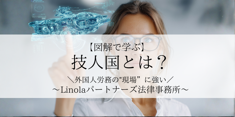 【図解で学ぶ】技人国とは？｜外国人労務の”現場”に強いLinolaパートナーズ法律事務所