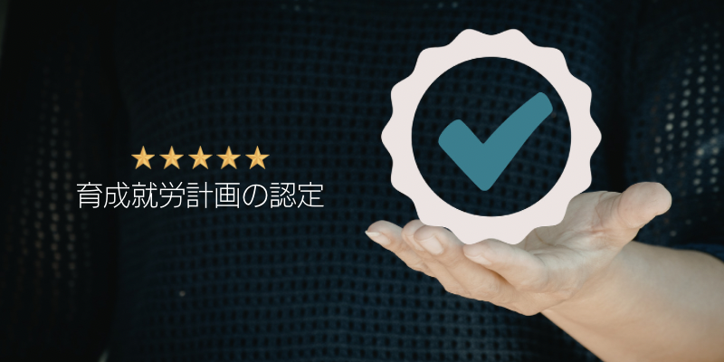 育成就労計画の認定