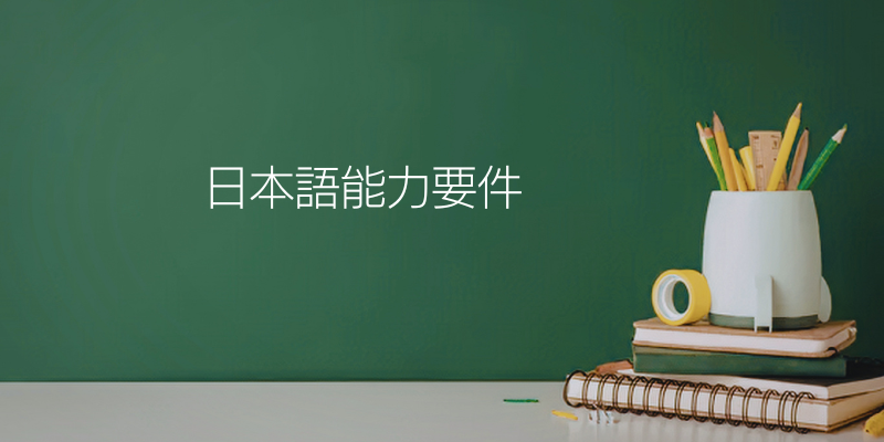 日本語能力要件｜入国前・1年目・特定技能移行時の3段階