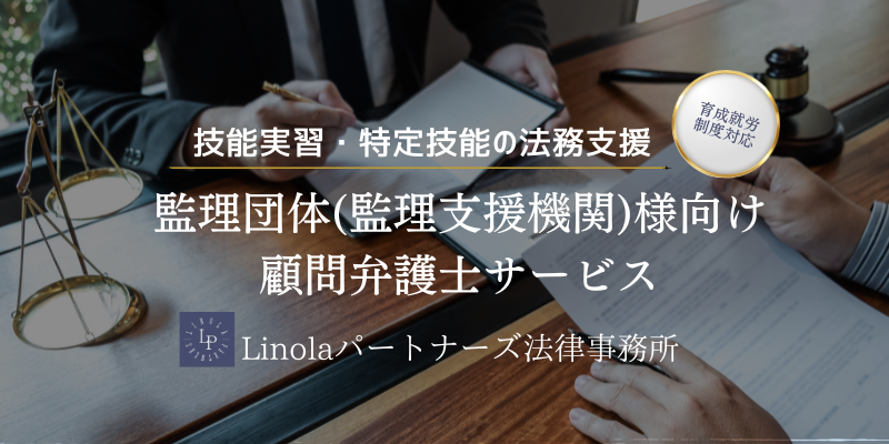 【育成就労制度対応】技能実習・特定技能の法務支援｜監理団体（監理支援機関）様向け顧問弁護士サービス