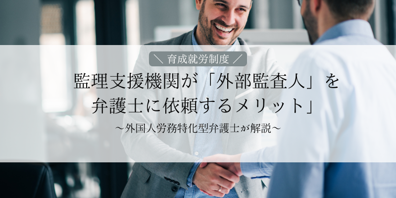 外部監査人を弁護士に依頼するメリット