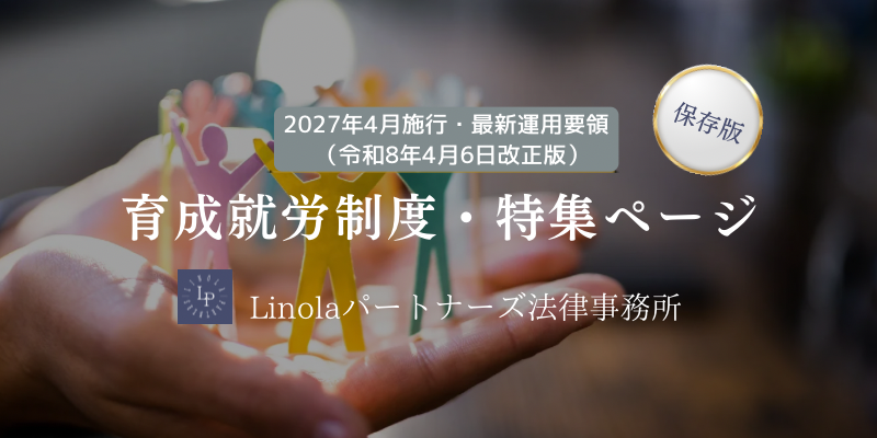 2027年施行・最新運用要領（令和8年4月6日改正版）育成就労制度・特集ページ｜Linolaパートナーズ法律事務所